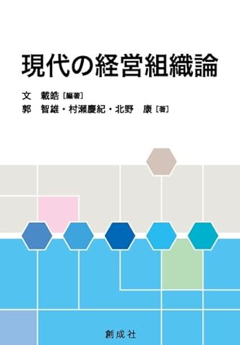 現代の経営組織論のサムネイル