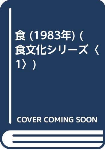 食 (1983年) (食文化シリーズ〈1〉)