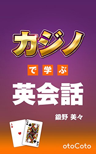 カジノで学ぶ英会話 (CotoBon)