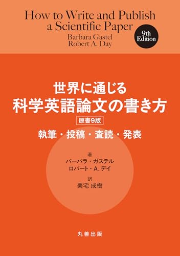 世界に通じる科学英語論文の書き方 原書9版 執筆・投稿・査読・発表