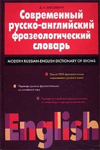 Hardcover Sovremennyy russko-angliyskiy frazeologicheskiy slovar: svyshe 5000 frazeologizmov [Russian] Book