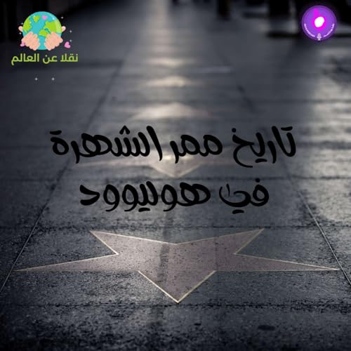 تاريخ ممر الشهرة في هيوليوود