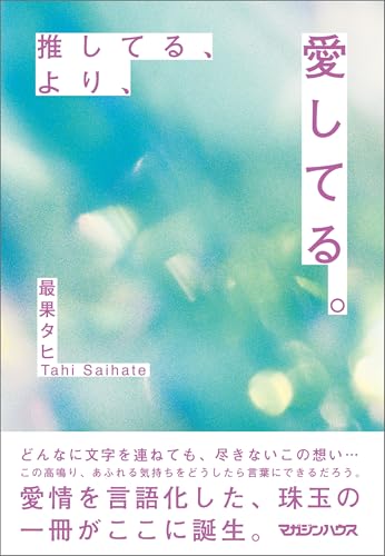 推してる、より、愛してる。の表紙