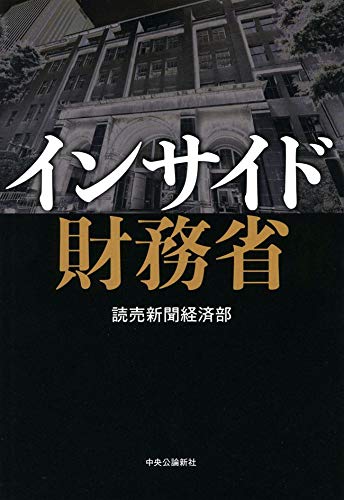 無料電子書籍 おすすめ インサイド財務省 バイ
