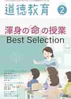 Amazon.co.jp: 道徳教育 2025年 02月号 (渾身の「命」の授業