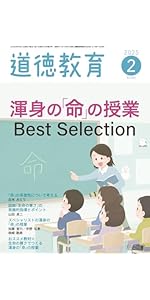 論争・道徳授業 Amazon.co.jp: 道徳教育 2025年 02月号 (渾身の「命」の授業