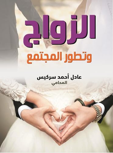 ‫الزواج وتطور المجتمع‬ (Arabic Edition)