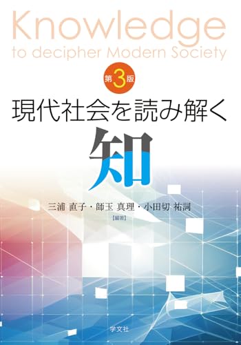 現代社会を読み解く知-第3版