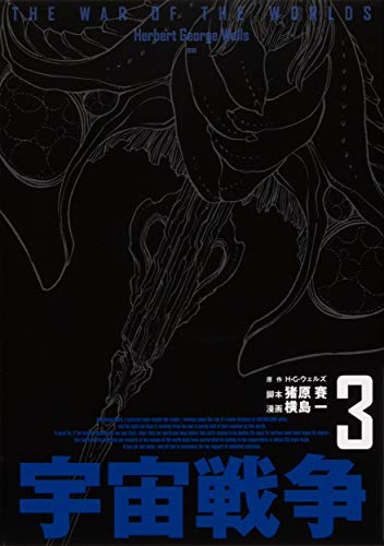 『宇宙戦争』3巻