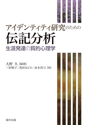 アイデンティティ研究のための伝記分析 生涯発達の質的心理学 アイデンティティ研究のための伝記分析 生涯発達の質的心理学