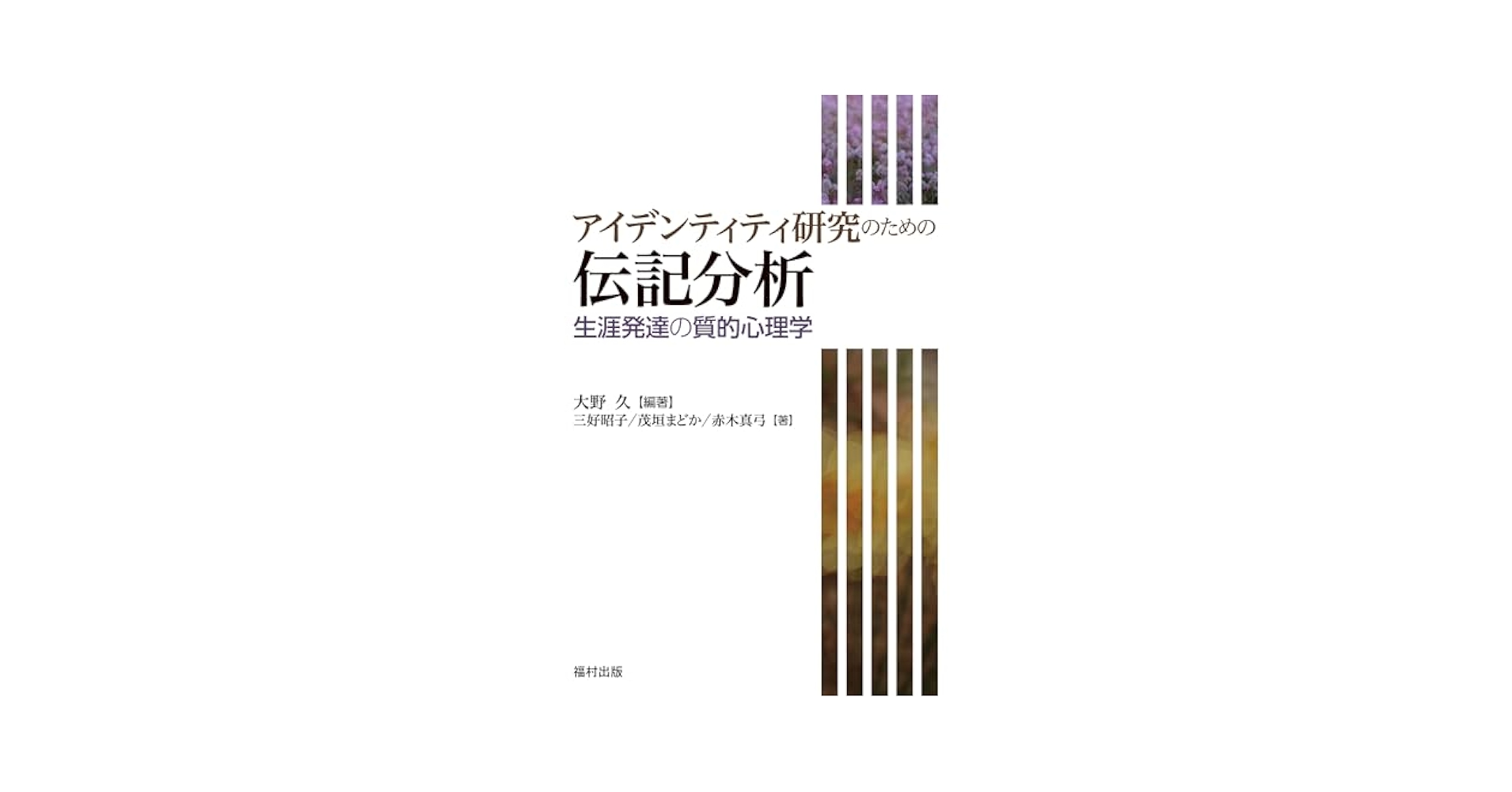 アイデンティティ研究のための伝記分析 生涯発達の質的心理学