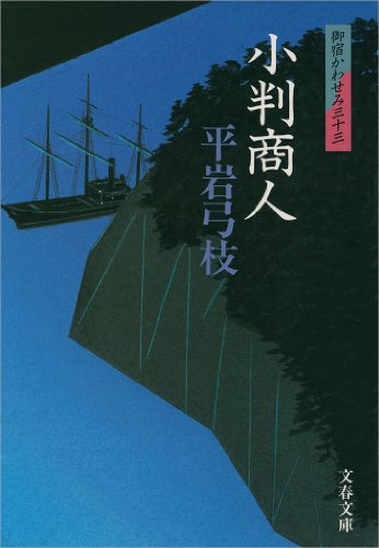 無料電子書籍 アプリ 御宿かわせみ33 小判商人 (文春文庫) バイ