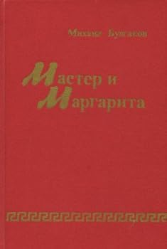 Paperback Master i Margarita Book