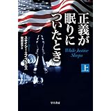正義が眠りについたとき　上 (ハヤカワ文庫NV)