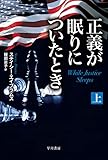 正義が眠りについたとき　上 (ハヤカワ文庫NV)