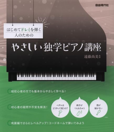 初心者向け ピアノの独学におすすめの本 5選の表紙画像
