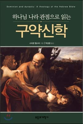 Old Testament Theology Reading from the Viewpoint of the Kingdom of God (Korean Edition)