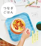 つなぎごはん：はらぺこさん、これ食べて待ってて～！