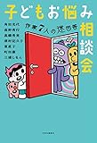 子どもお悩み相談会　作家7人の迷回答