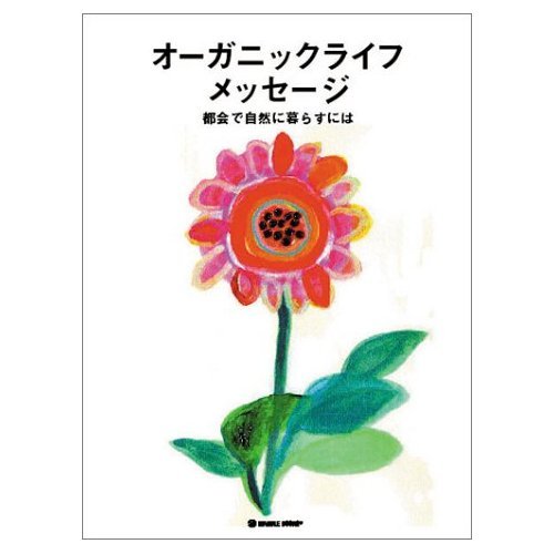 オーガニックライフメッセージ: 都会で自然に暮らすには (マーブルブックス)