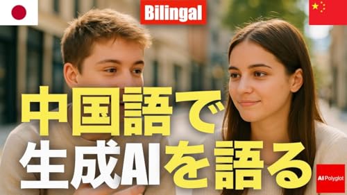 中国語で生成AIを語る [バイリンガル形式] | 聞き流し | ピンイン付き | 第二外国語 | 音声学習 | リスニング練習