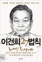 Lee Kun-hee 27 laws 8966370276 Book Cover