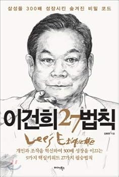 Paperback Lee Kun-hee 27 laws (Korean edition) [Korean] Book