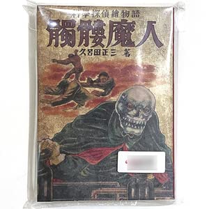 赤本奇談シリーズ3 久呂田正三 「髑髏魔人/三太の冒険」150部限定　漫画 Amazon.co.jp: 赤本奇談シリーズ3 久呂田正三 髑髏魔人 三太の