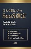 ひとり情シスのSaaS選定: 入れる前に決める、やめるまでの実務