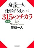 斎藤一人 仕事がうまくいく315のチカラ (KKロングセラーズ)