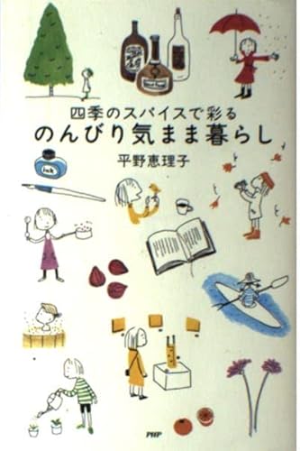 のんびり気まま暮らし: 四季のスパイスで彩る
