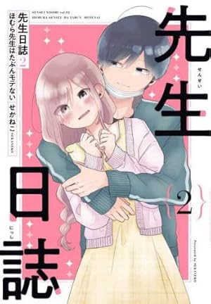 Amazon.co.jp: ほむら先生はたぶんモテない 1-5巻完結セット (ピクシブ
