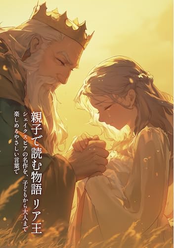 親子で読む物語 リア王 シェイクスピアの名作を、子どもから大人まで楽しめるやさしい言葉で