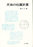天体の位置計算 (1981年)