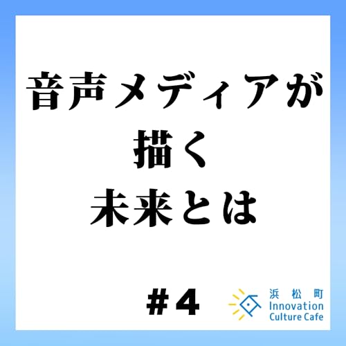 #4「音声メディアが描く未来とは」