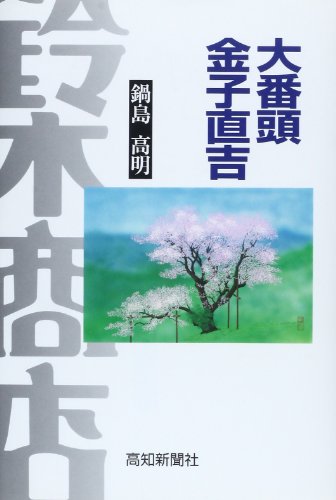 フューチャーズ群雄の素顔　鍋島高明/市場経済研究所 923 Amazon.co.jp: 鍋島 高明: 本、バイオグラフィー、最新アップデート