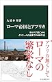 ローマ帝国とアフリカ-カルタゴ滅亡からイスラーム台頭までの800年史 (中公新書 2871)