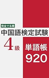 Amazon.co.jp: 完全でる順 中国語検定試験 4級 単語帳 920 中検攻略