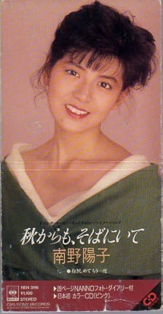 南野陽子　シングルCD  20枚セット 美品 ソニーミュージック 新品 南野陽子 スーパー・ヒット
