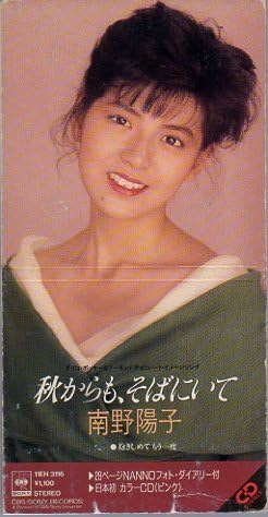 Amazon.co.jp: ◇CD◇南野陽子/秋からも、そばにいて/限定