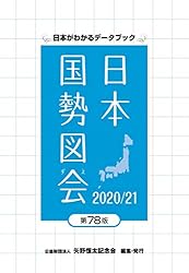 日本国勢図会2020/21