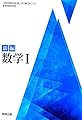 [数I 714] 新編 数学I 高校教科書 数学科1 数研出版