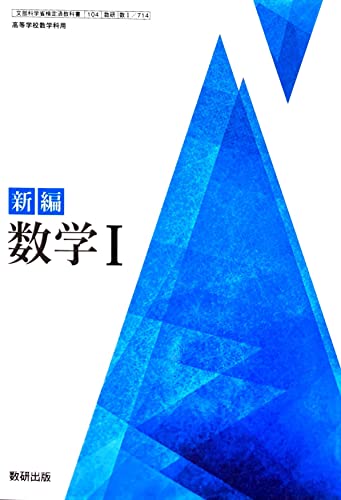 [数I 714] 新編 数学I 高校教科書 数学科1 数研出版のサムネイル