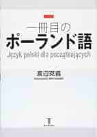 【裁断済】ポーランド語会話・文法 CD付き ニューエクスプレスプラス ポーランド語《CD付》 | 石井 哲士朗