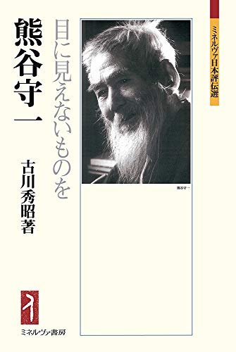 熊谷守一：目に見えないものを (ミネルヴァ日本評伝選)