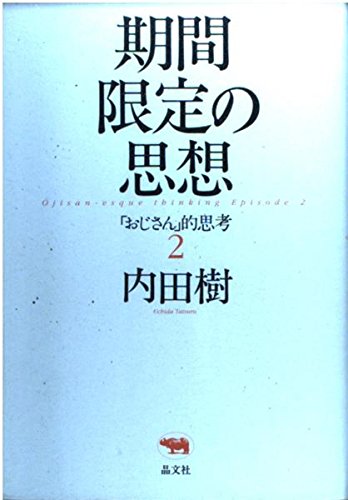 期間限定の思想―「おじさん」的思考〈2〉