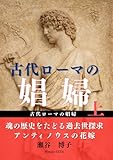 古代ローマの娼婦: 魂の歴史をたどる過去生探求：アンティノウスの花嫁