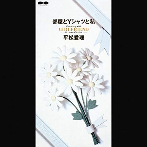 Amazon Musicで平松 愛理の部屋とYシャツと私を再生する