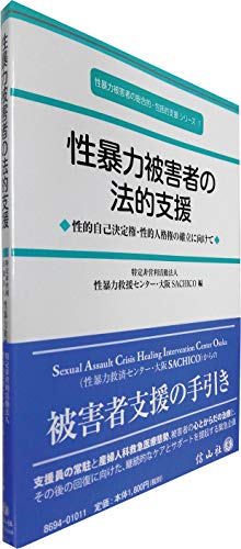 性暴力被害者の法的支援―性的自己決定権・性的人格権の確立に向けて (性暴力被害者の総合的・包括的支援シリーズ1)