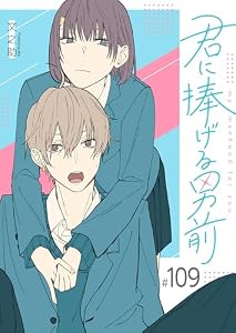 君に捧げる男前【単話版】（１０９） (GANMA!)